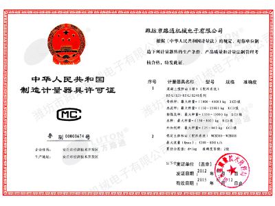 点击查看详细信息<br>标题：《制造计量器具许可证》混凝土、稳定土 阅读次数：11738